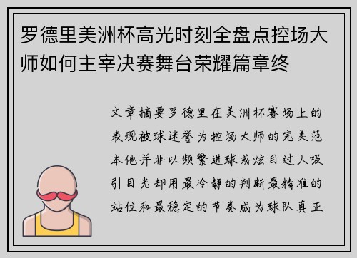 罗德里美洲杯高光时刻全盘点控场大师如何主宰决赛舞台荣耀篇章终 罗德里美洲杯高光时刻全盘点控场大师如何主宰决赛舞台荣耀篇章终