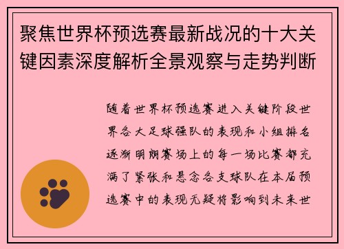 聚焦世界杯预选赛最新战况的十大关键因素深度解析全景观察与走势判断