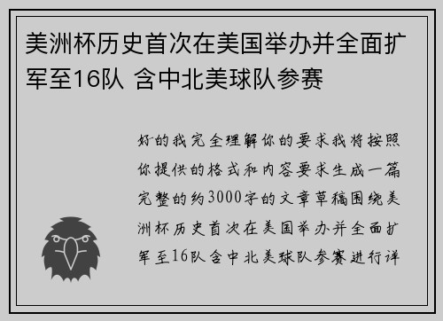 美洲杯历史首次在美国举办并全面扩军至16队 含中北美球队参赛