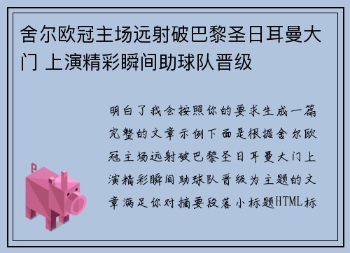 舍尔欧冠主场远射破巴黎圣日耳曼大门 上演精彩瞬间助球队晋级 舍尔欧冠主场远射破巴黎圣日耳曼大门 上演精彩瞬间助球队晋级