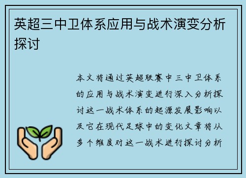 英超三中卫体系应用与战术演变分析探讨 英超三中卫体系应用与战术演变分析探讨