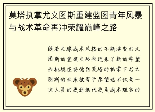 莫塔执掌尤文图斯重建蓝图青年风暴与战术革命再冲荣耀巅峰之路 莫塔执掌尤文图斯重建蓝图青年风暴与战术革命再冲荣耀巅峰之路