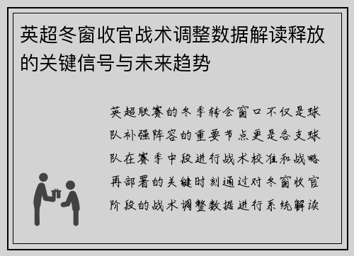 英超冬窗收官战术调整数据解读释放的关键信号与未来趋势 英超冬窗收官战术调整数据解读释放的关键信号与未来趋势