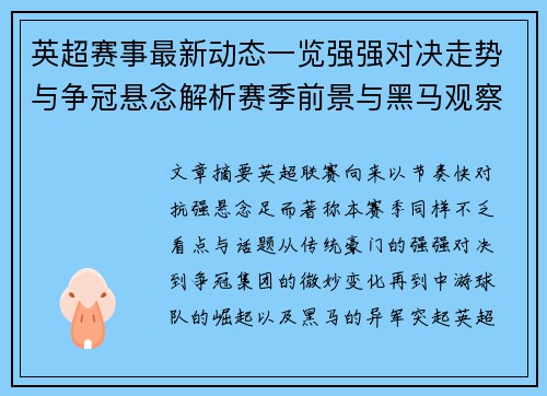 英超赛事最新动态一览强强对决走势与争冠悬念解析赛季前景与黑马观察