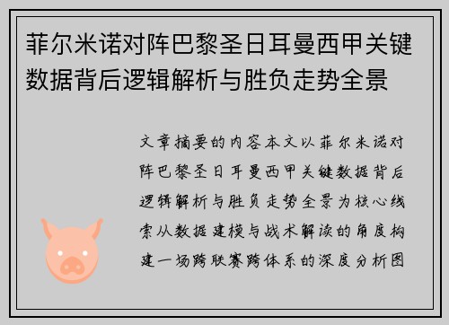 菲尔米诺对阵巴黎圣日耳曼西甲关键数据背后逻辑解析与胜负走势全景