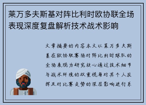 莱万多夫斯基对阵比利时欧协联全场表现深度复盘解析技术战术影响 莱万多夫斯基对阵比利时欧协联全场表现深度复盘解析技术战术影响