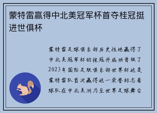 蒙特雷赢得中北美冠军杯首夺桂冠挺进世俱杯