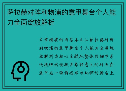 萨拉赫对阵利物浦的意甲舞台个人能力全面绽放解析
