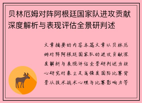 贝林厄姆对阵阿根廷国家队进攻贡献深度解析与表现评估全景研判述