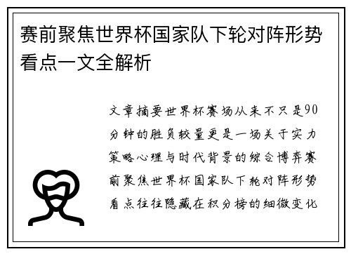 赛前聚焦世界杯国家队下轮对阵形势看点一文全解析 赛前聚焦世界杯国家队下轮对阵形势看点一文全解析
