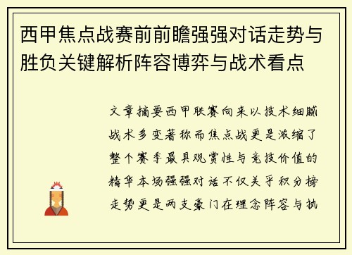 西甲焦点战赛前前瞻强强对话走势与胜负关键解析阵容博弈与战术看点