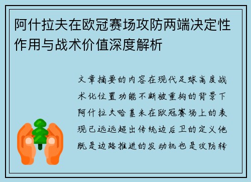 阿什拉夫在欧冠赛场攻防两端决定性作用与战术价值深度解析 阿什拉夫在欧冠赛场攻防两端决定性作用与战术价值深度解析