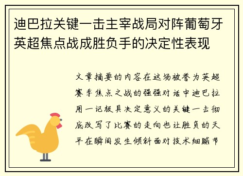 迪巴拉关键一击主宰战局对阵葡萄牙英超焦点战成胜负手的决定性表现