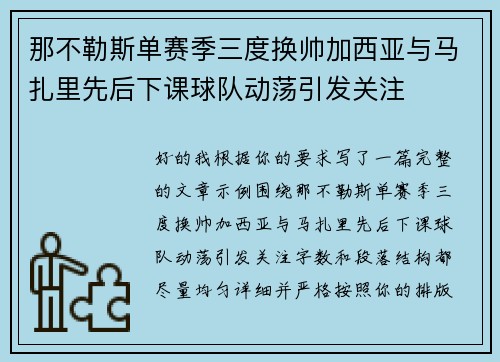 那不勒斯单赛季三度换帅加西亚与马扎里先后下课球队动荡引发关注 那不勒斯单赛季三度换帅加西亚与马扎里先后下课球队动荡引发关注