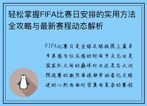 轻松掌握FIFA比赛日安排的实用方法全攻略与最新赛程动态解析