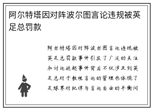 阿尔特塔因对阵波尔图言论违规被英足总罚款