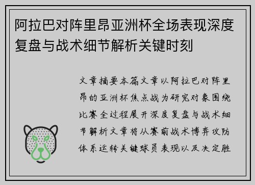 阿拉巴对阵里昂亚洲杯全场表现深度复盘与战术细节解析关键时刻 阿拉巴对阵里昂亚洲杯全场表现深度复盘与战术细节解析关键时刻