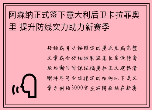 阿森纳正式签下意大利后卫卡拉菲奥里 提升防线实力助力新赛季 阿森纳正式签下意大利后卫卡拉菲奥里 提升防线实力助力新赛季