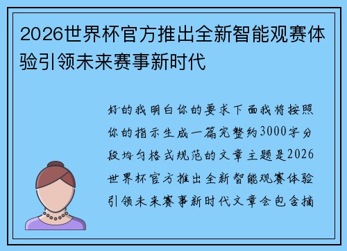 2026世界杯官方推出全新智能观赛体验引领未来赛事新时代