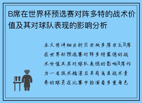 B席在世界杯预选赛对阵多特的战术价值及其对球队表现的影响分析