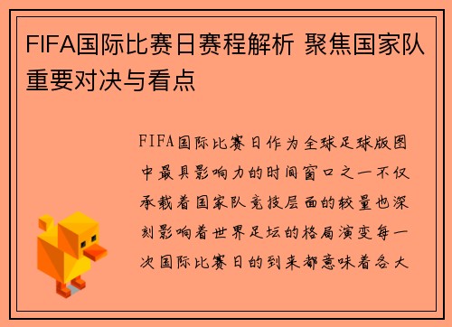 FIFA国际比赛日赛程解析 聚焦国家队重要对决与看点