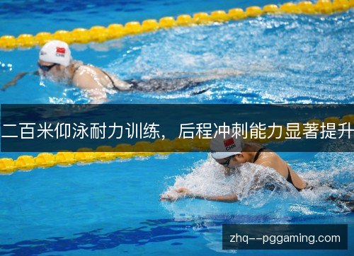 二百米仰泳耐力训练，后程冲刺能力显著提升