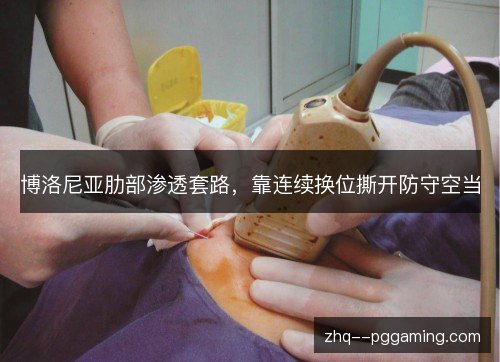 博洛尼亚肋部渗透套路，靠连续换位撕开防守空当